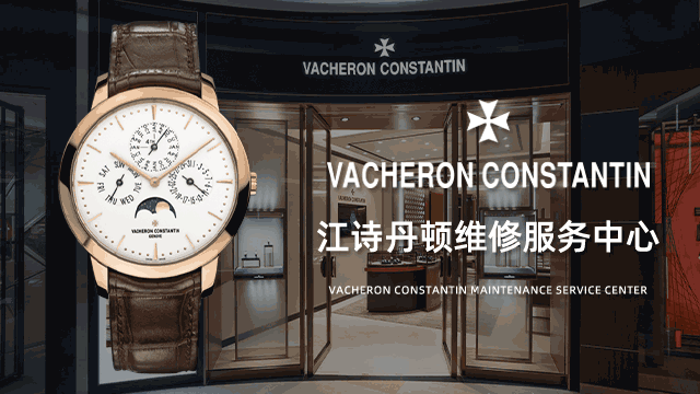 江诗丹顿名表长春维修服务保养电话以及地址